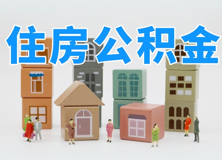 梅河口住房公积金哪年开始实行（住房公积金是那一年开始实施的）