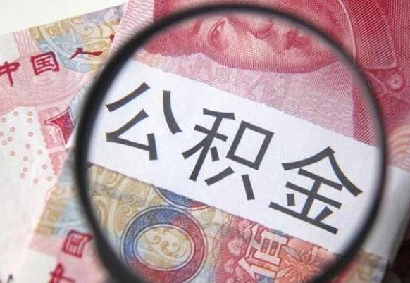 梅河口吉安住房公积金怎么提取（吉安县公积金提取规则）